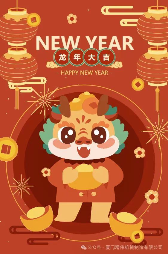 2024年春節(jiē)放假通(tong)知