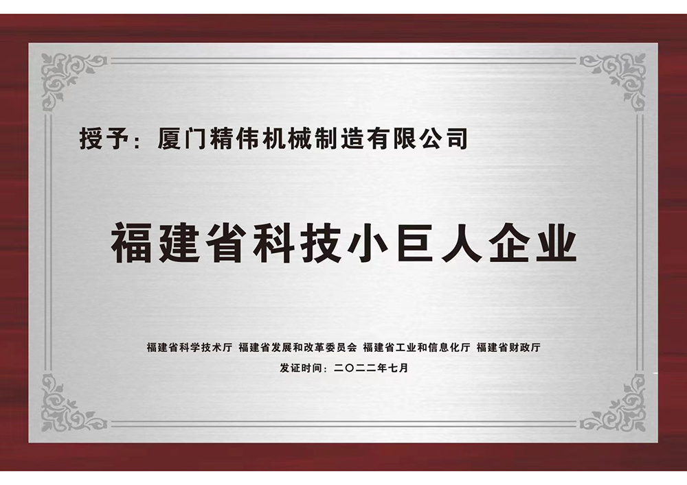 福(fú)建省科技小巨人(ren)