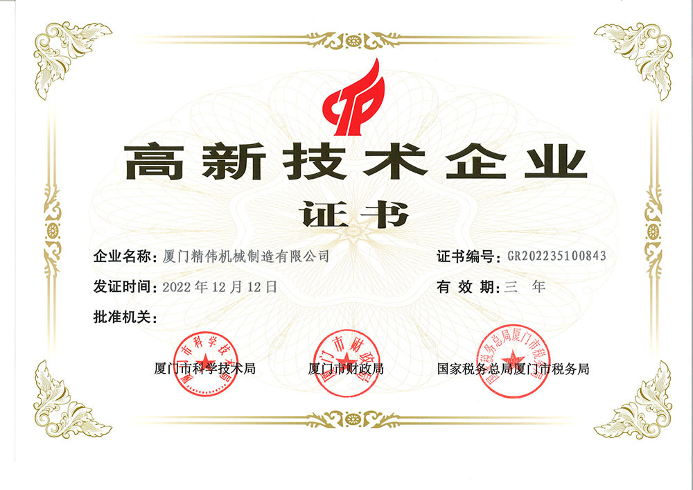 國家(jiā)高新技(ji)術企業(yè)