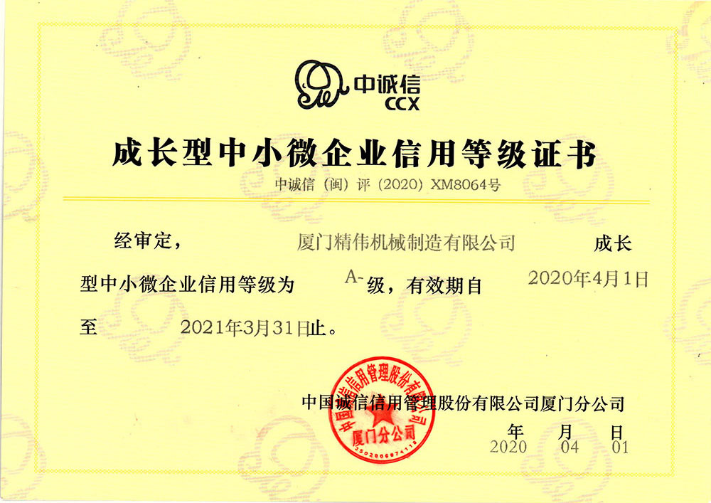 中小企業信(xìn)用等級證書